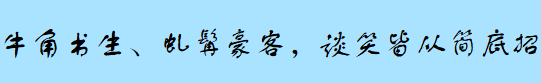 牛角书生、虬髯豪客，谈笑皆从简底招